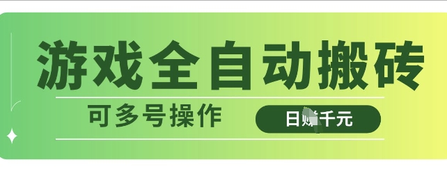 游戏全自动搬砖，解放双手无脑日入多张，可多号操作【揭秘】-苍穹网创
