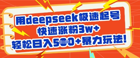 用deepseek极速起号，快速涨粉3w+，轻松日入5张+暴力玩法-苍穹网创
