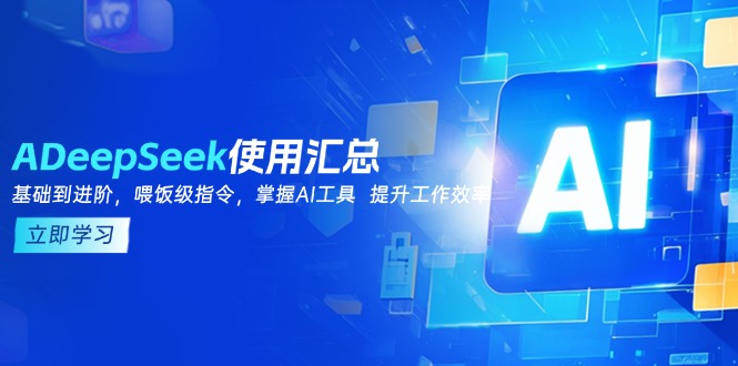 DeepSeek使用汇总，基础到进阶，提示词技巧，掌握AI工具  提升工作效率-苍穹网创
