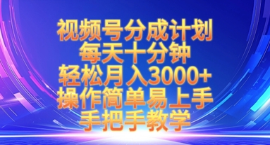 视频号分成计划，每天十分钟，轻松月入3k+，操作简单易上手，手把手教学-苍穹网创