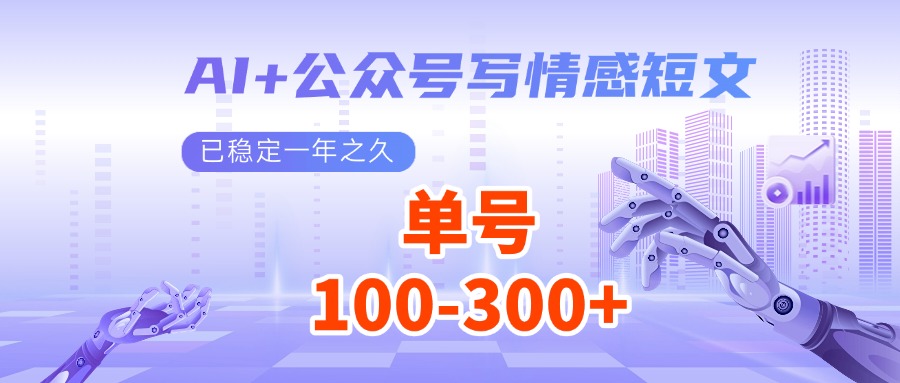 AI+公众号写情感短文，每天200+流量主收益，已稳定一年之久-苍穹网创