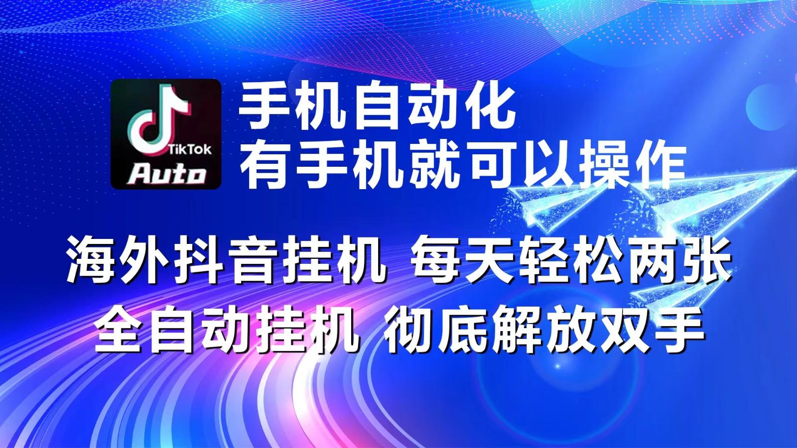 海外抖音挂机，每天轻松两三张，全自动挂机，彻底解放双手！-苍穹网创