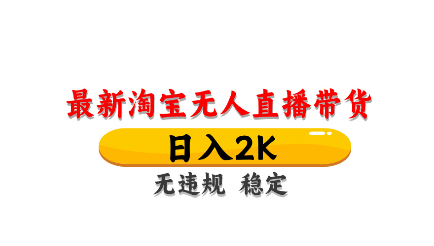 淘宝无人直播带货，日入2K，独家技术，无违规无封号，长期稳定，操作简单【揭秘】-苍穹网创