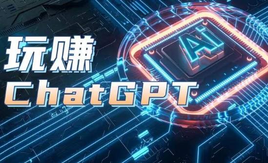 AIGC工具ChatGPT实战课，玩赚ChatGPT，开户登录+知识梳理+应用解析-苍穹网创