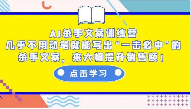 AI杀手文案训练营：几乎不用动笔就能写出“一击必中”的杀手文案，来大幅提升销售额！-苍穹网创