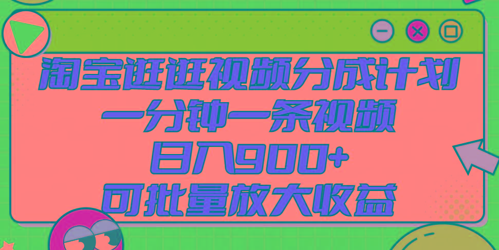 淘宝逛逛视频分成计划，一分钟一条视频， 日入900+，可批量放大收益-苍穹网创