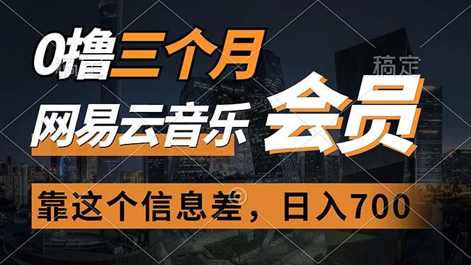 0撸三个月网易云音乐会员，靠这个信息差一天赚700，月入2w-苍穹网创