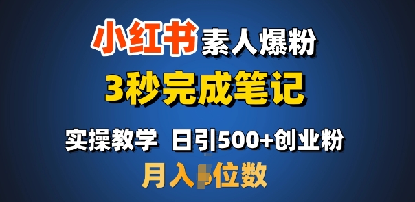 首推：小红书素人爆粉，3秒完成笔记，日引500+月入过W-苍穹网创