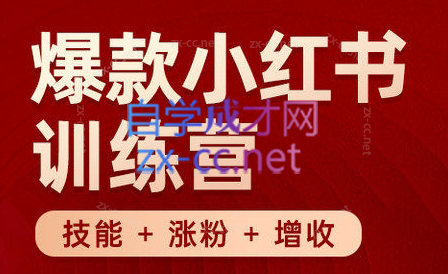 秋叶·小红书训练营(7.3-8.7)-苍穹网创