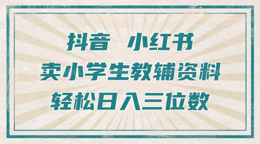 抖音小红书卖小学生教辅资料，操作简单，小白也能轻松上手，一个月利润1W+-苍穹网创