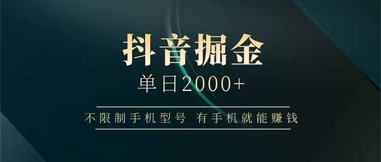 抖音掘金单日2000+不限制手机型号，有手机就能赚钱-苍穹网创