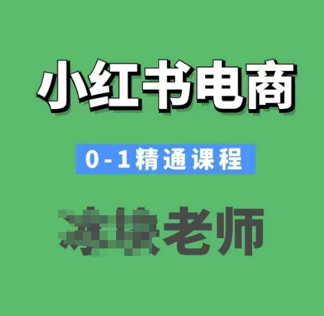 小红书电商0-1精通课程，小红书开店必学课程-苍穹网创