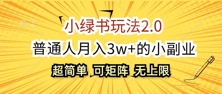小绿书玩法2.0，超简单，普通人月入3w+的小副业，可批量放大-苍穹网创