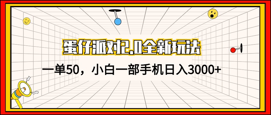 蛋仔派对2.0全新玩法，一单50，小白一部手机日入3000+-苍穹网创