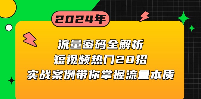流量密码全解析：短视频热门20招，实战案例带你掌握流量本质-苍穹网创