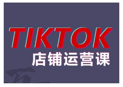 2024TikTok小店运营课程，帮助你解决东南亚跨境TK店铺运营五大常见问题-苍穹网创