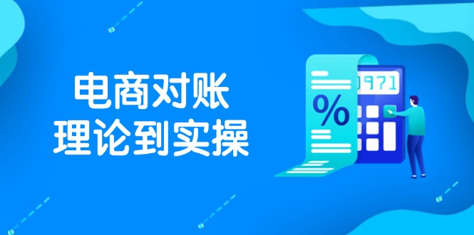 抖店电商对账理论到实操，包括订单、售后、资金流水处理，数据导出路径等-苍穹网创
