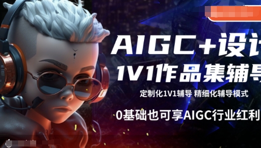 AIGC+设计1V1作品集辅导，0基础也可享AIGC行业红利-苍穹网创