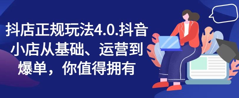 抖店正规玩法4.0，抖音小店从基础、运营到爆单，你值得拥有-苍穹网创