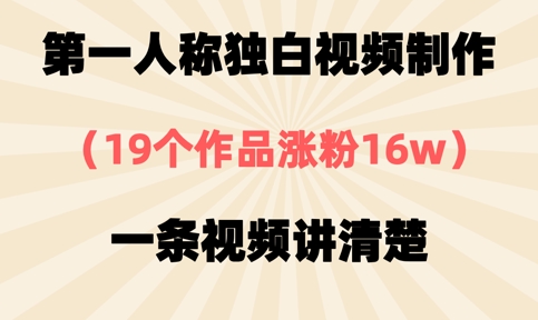 第一人称独白视频制作，19个作品涨粉16w，一条视频讲清楚-苍穹网创