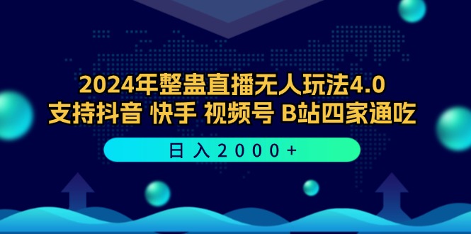 2024年整蛊直播无人玩法4.0，支持抖音/快手/视频号/B站四家通吃 日入2000+-苍穹网创