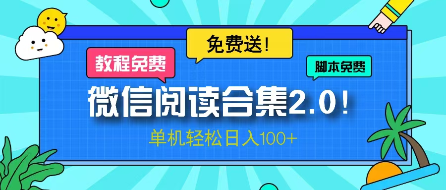 微信阅读2.0！项目免费送，单机日入100+-苍穹网创