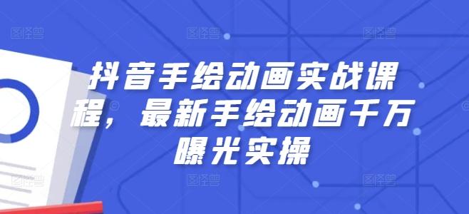 抖音手绘动画实战课程，最新手绘动画千万曝光实操-苍穹网创