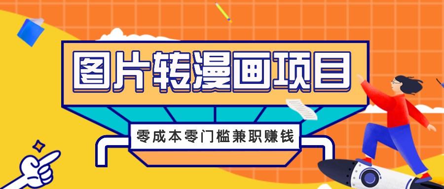 图片转漫画项目，零成本零门槛信息差赚钱，兼职操作月收益千元-苍穹网创