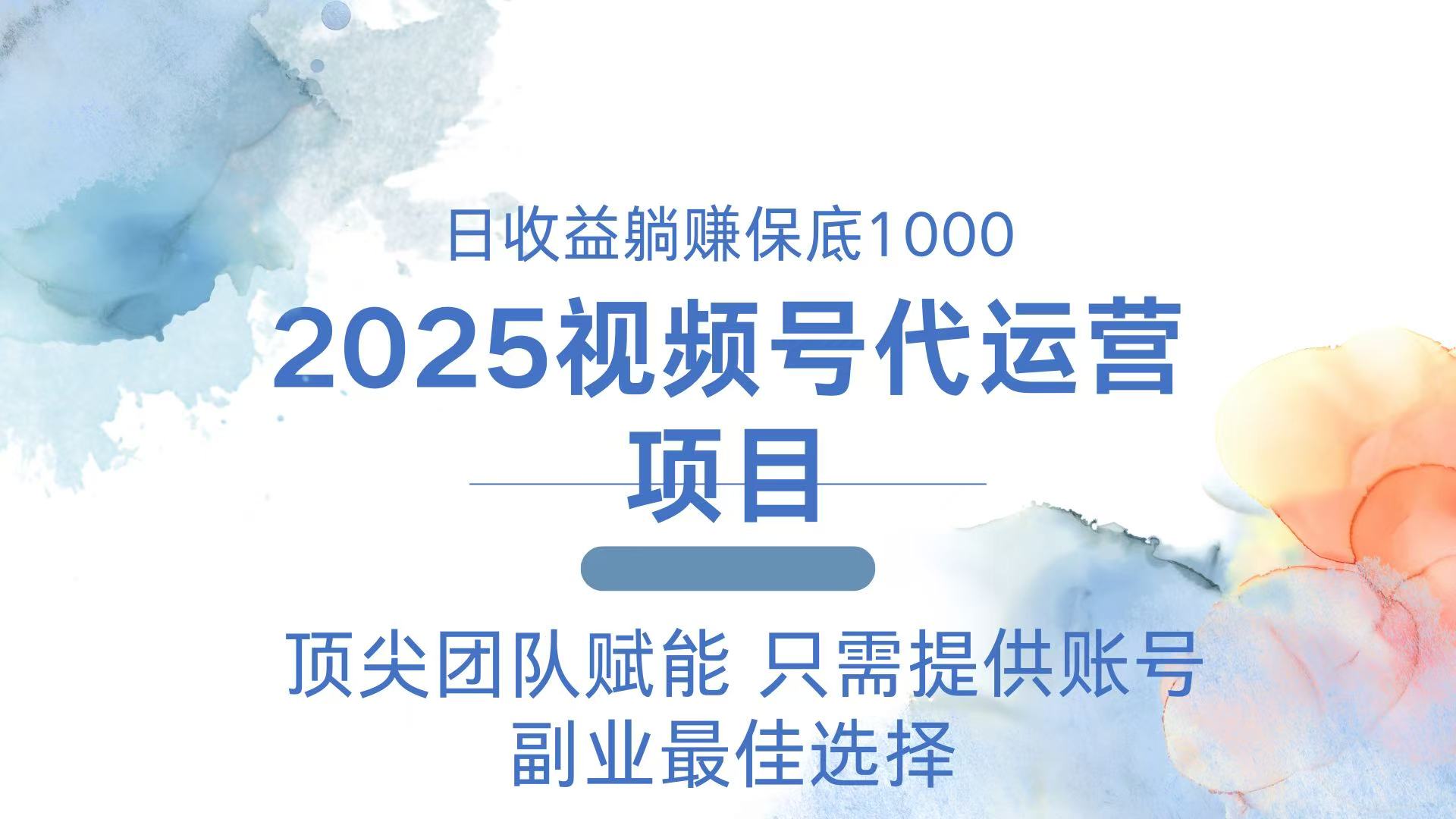 2025视频号代运营 日躺赚1000＋ 只需提供账号-苍穹网创