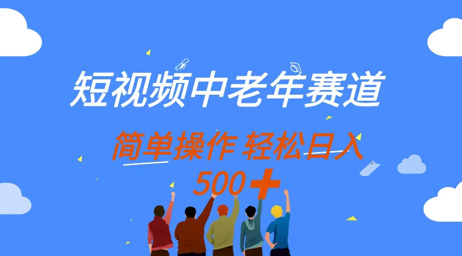 短视频中老年赛道，操作简单，多平台收益，无脑搬运日入500+-苍穹网创