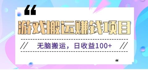 抖音快手游戏赚钱项目，无脑搬运，日收益100+【视频教程】-苍穹网创