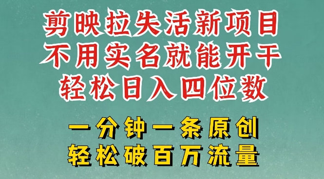剪映模板拉新，拉失活项目，一周搞了大几k，一分钟一条作品，无需实名也能轻松变现，小白也能轻松干-苍穹网创
