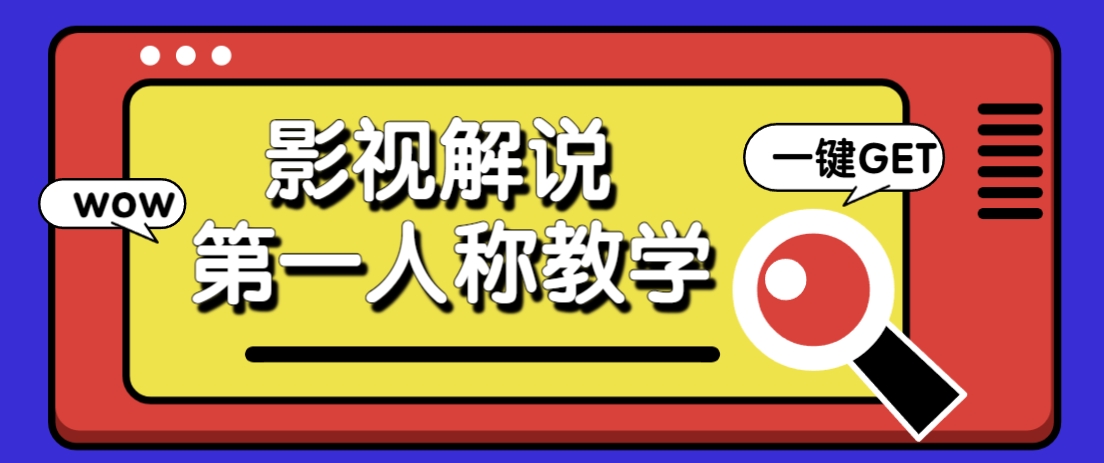 借助AI制作影视人物第一人称解说视频，条条爆款10w+！【保姆级教学】-苍穹网创