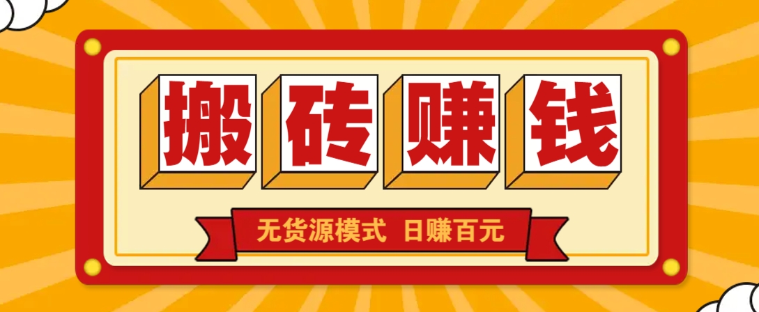 闲鱼搬砖赚钱新玩法！无货源模式，低门槛单日收益100+无上限-苍穹网创