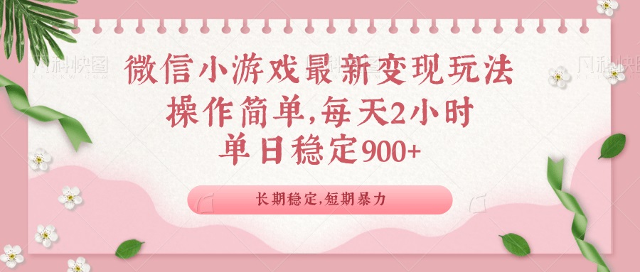 微信小游戏最新玩法，全新变现方式，单日稳定900＋-苍穹网创