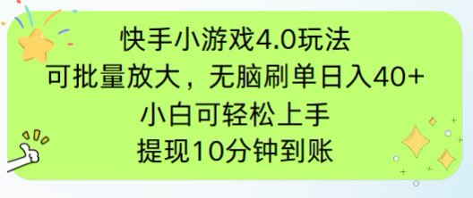 快手小游戏刷广告4.0玩法，项目可批量放大操作，手机有电有网即可。单…-苍穹网创