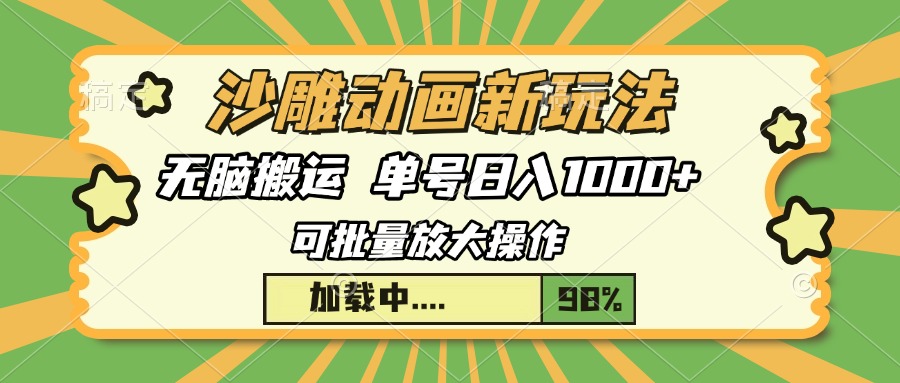沙雕动画新玩法，无脑搬运，操作简单，三天快速起号，单号日入1000+-苍穹网创