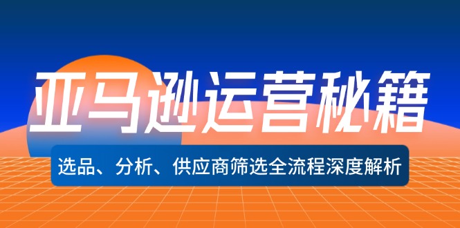 亚马逊运营秘籍：选品、分析、供应商筛选全流程深度解析(无水印-苍穹网创
