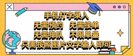 纯手机打字录入，不需要预约 、不需要接单、不需要排队 、项目不限量，零门槛，操作简单方便收入无上限【揭秘】-苍穹网创