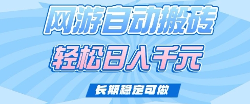 老款网游自动搬砖，轻松日入多张，长期稳定可做【揭秘】-苍穹网创