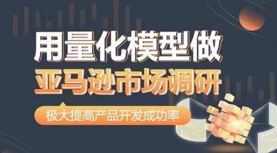 用量化模型做亚马逊市场调研，从数据出发，更高效更准确做判断，极大提高产品开发成功率-苍穹网创
