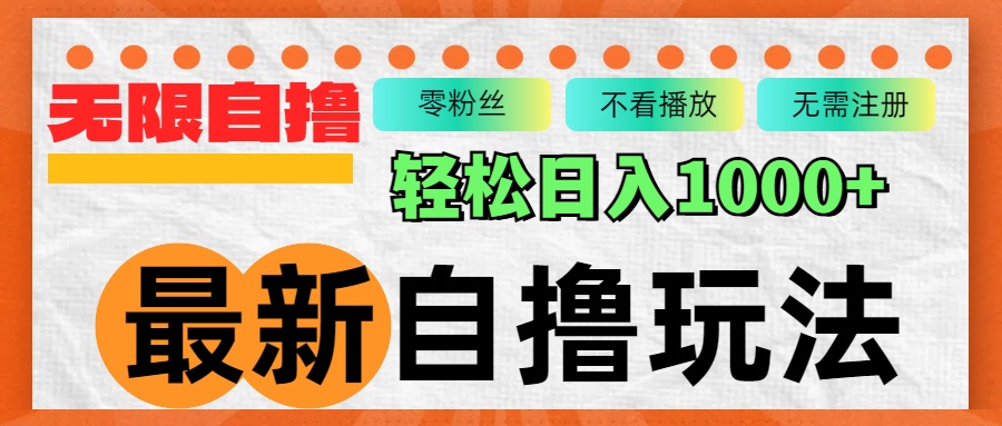 最新自撸拉新玩法，无限制批量操作，轻松日入1000+-苍穹网创