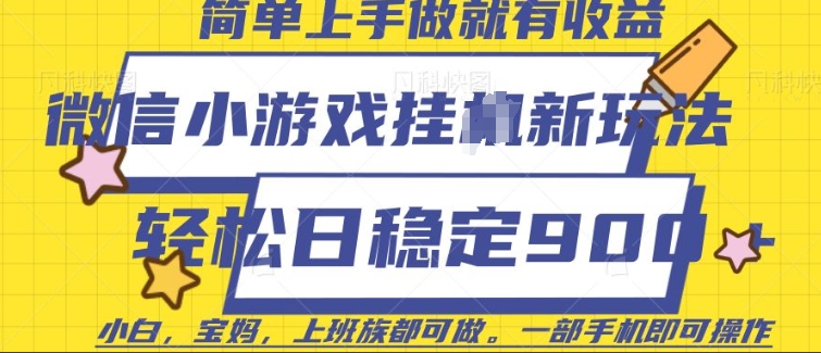 微信小游戏挂JI玩法，日稳定9张，一部手机即可【揭秘】-苍穹网创