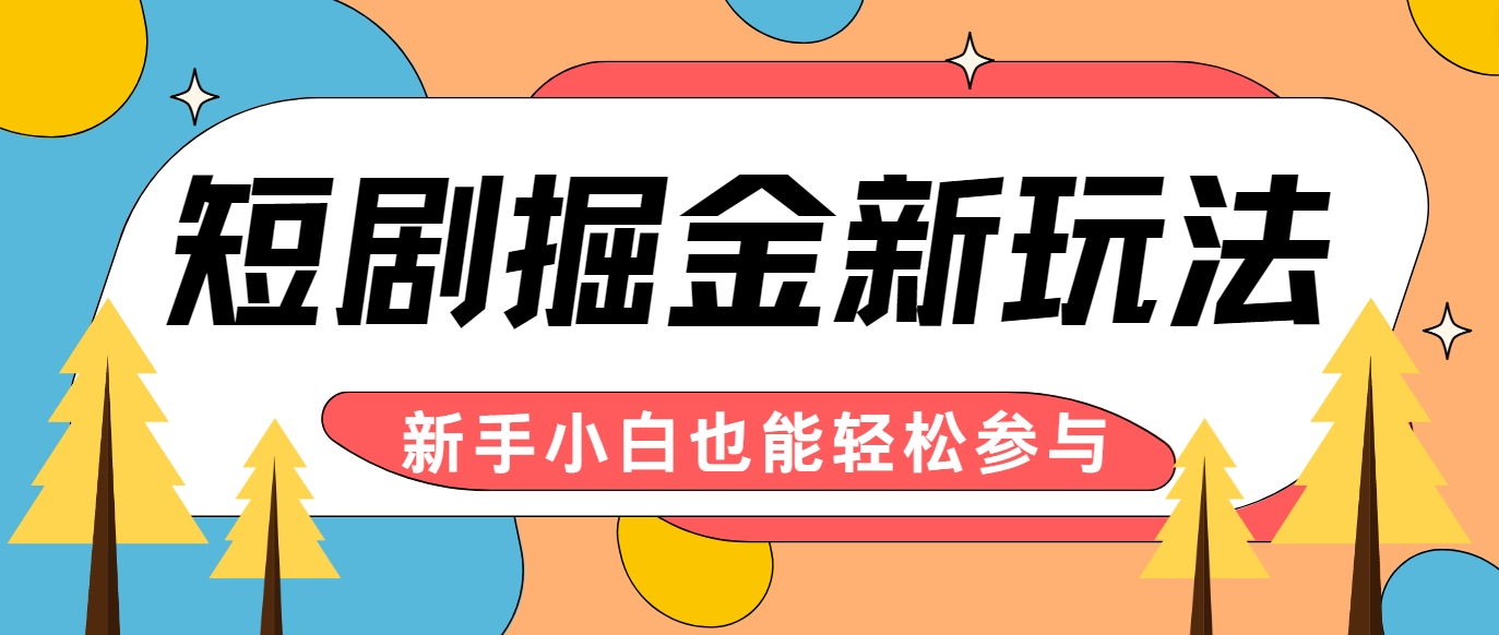 短剧掘金新玩法-AI自动剪辑，新手小白也能轻松上手，月入千元！-苍穹网创