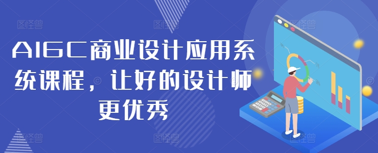 AIGC商业设计应用系统课程，让好的设计师更优秀-苍穹网创