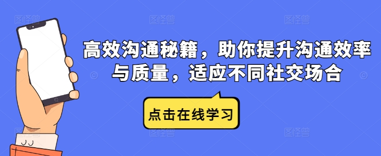 高效沟通秘籍，助你提升沟通效率与质量，适应不同社交场合-苍穹网创