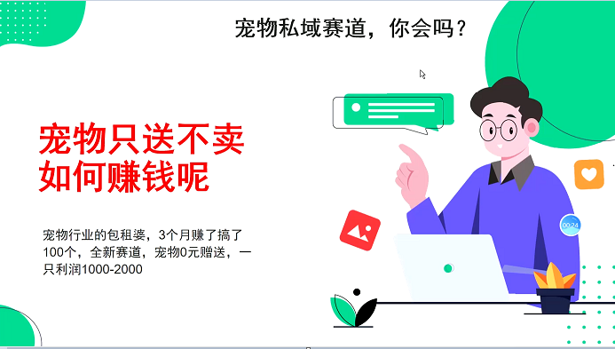 宠物私域赛道新玩法，不割韭菜，3个月搞100万，宠物0元送，送出一只利润1000-2000-苍穹网创