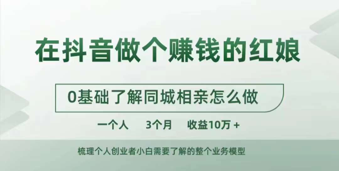 在抖音做个赚钱的红娘，0基础了解同城相亲，怎么做一个人3个月收益10W+-苍穹网创