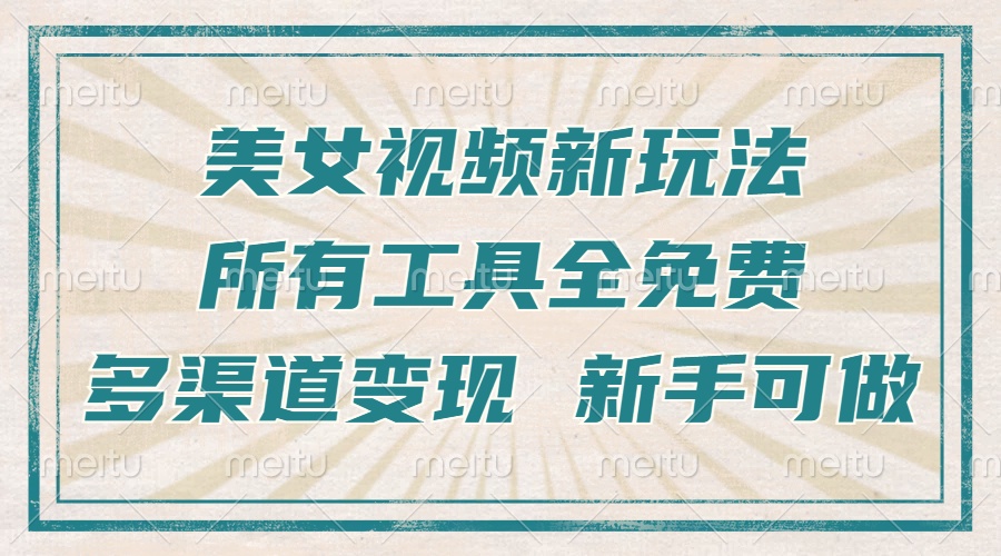 一张图片制作美女跳舞视频，暴力起号，多渠道变现，所有工具全免费，新…-苍穹网创