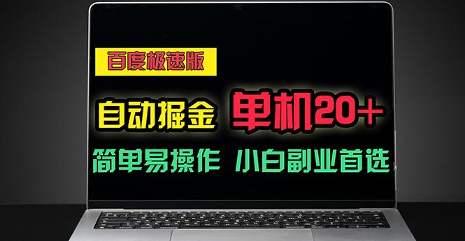 百度极速版自动掘金，单机单账号每天稳定20+，可多机矩阵，小白首选副业-苍穹网创